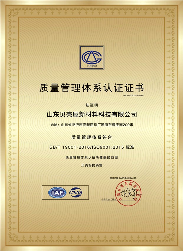 贝壳粉质量管理体系认证证书