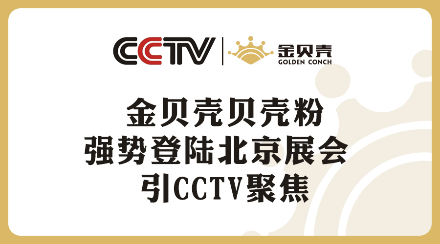 永利欢乐娱人城贝壳粉强势登陆北京展会 引CCTV聚焦